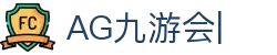 AG九游会「中文区」官网